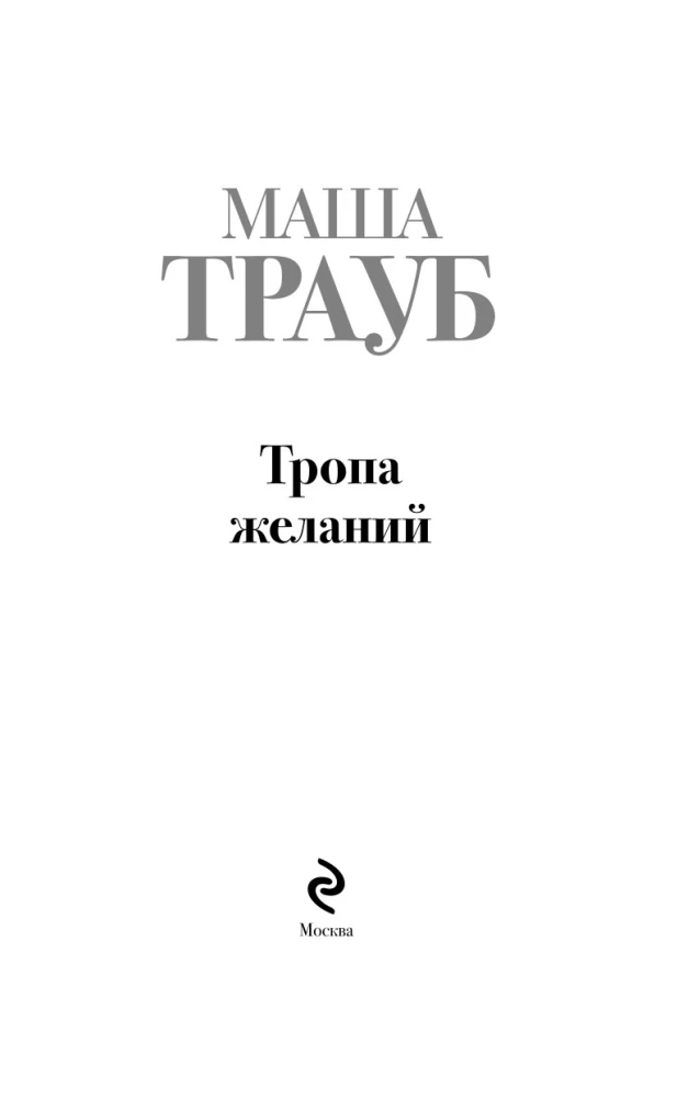Vēlmju taka